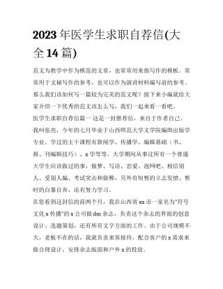 2023年医学生求职自荐信(大全14篇)