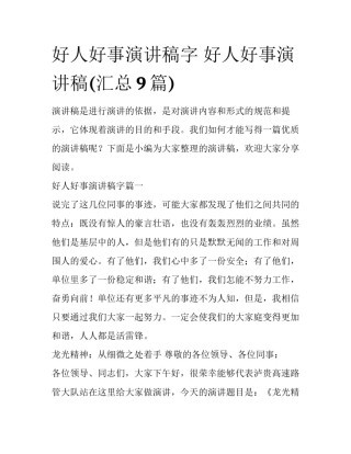 好人好事演讲稿字 好人好事演讲稿(汇总9篇)