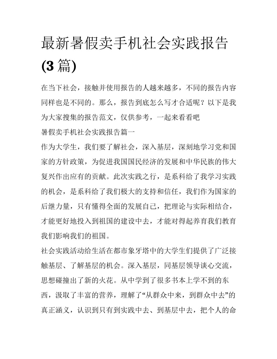 最新暑假卖手机社会实践报告(3篇)_第1页