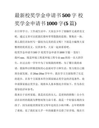 最新校奖学金申请书500字 校奖学金申请书1000字(5篇)