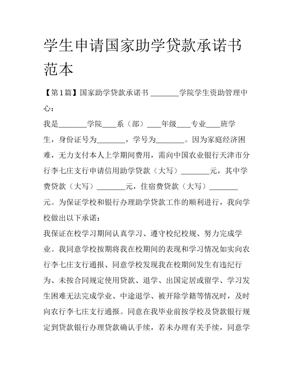 学生申请国家助学贷款承诺书范本_第1页
