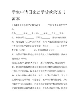 学生申请国家助学贷款承诺书范本