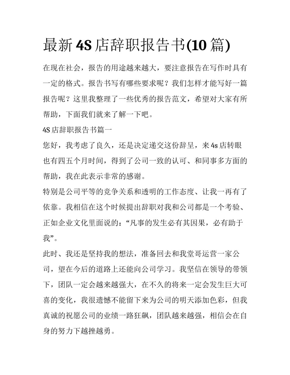 最新4S店辞职报告书(10篇)_第1页
