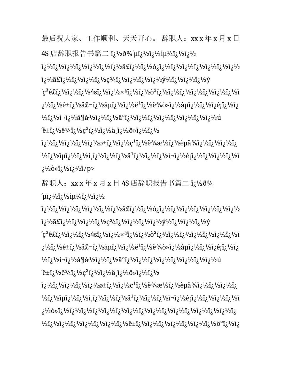 最新4S店辞职报告书(10篇)_第2页