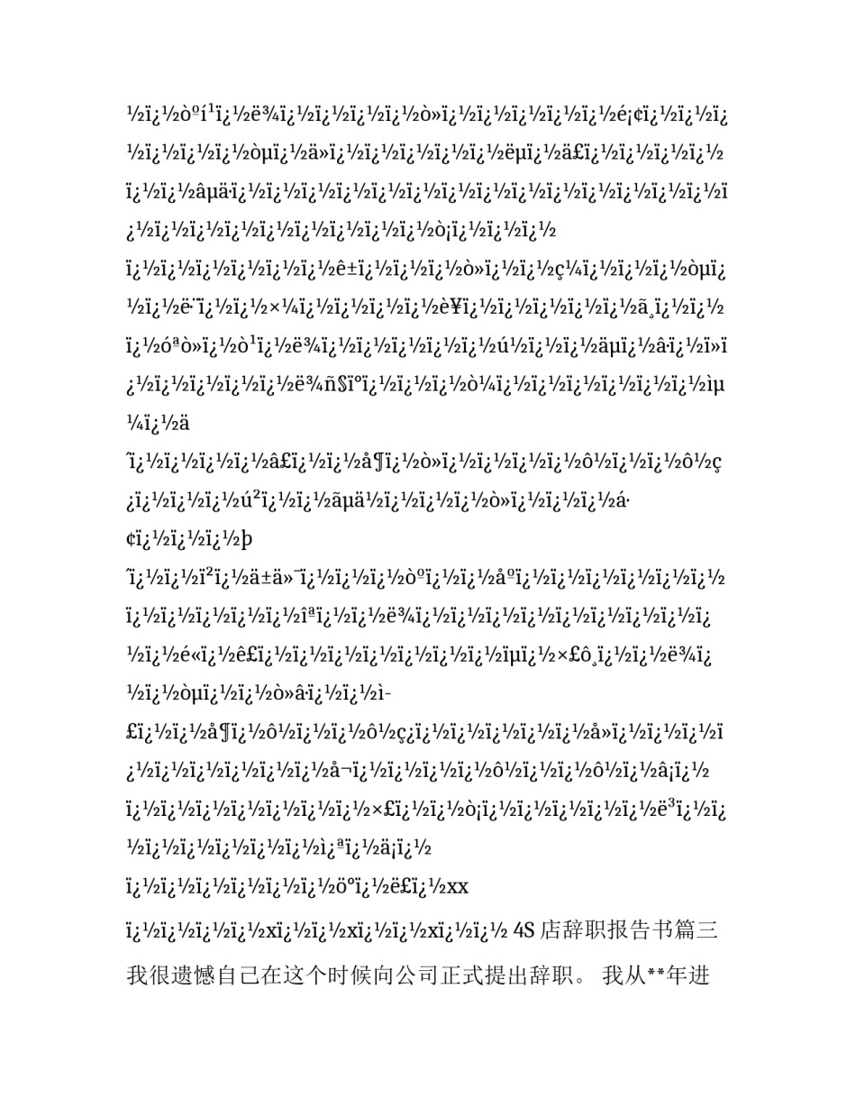 最新4S店辞职报告书(10篇)_第3页