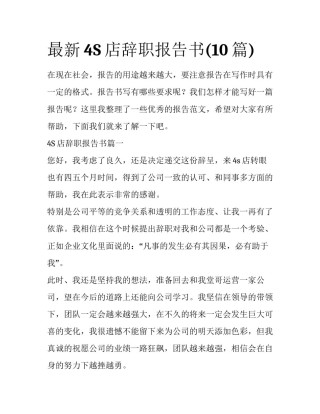 最新4S店辞职报告书(10篇)