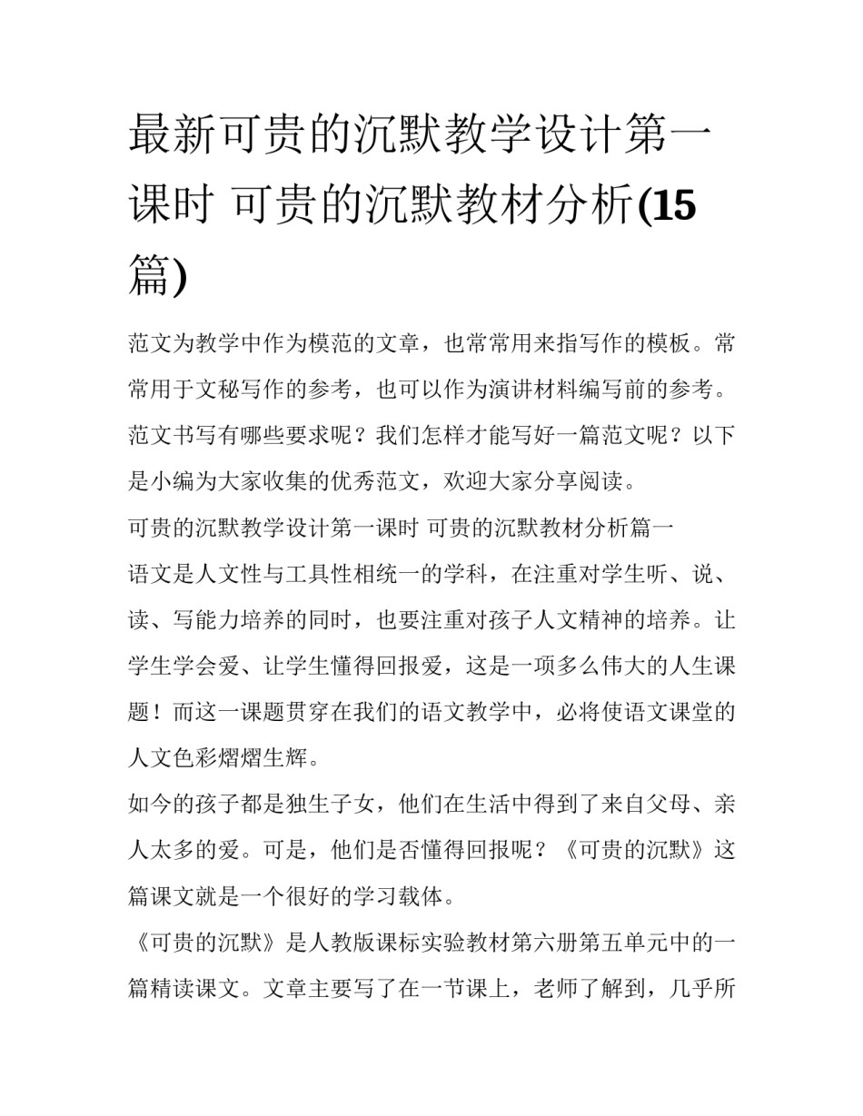 最新可贵的沉默教学设计第一课时 可贵的沉默教材分析(15篇)_第1页