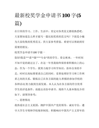 最新校奖学金申请书100字(5篇)