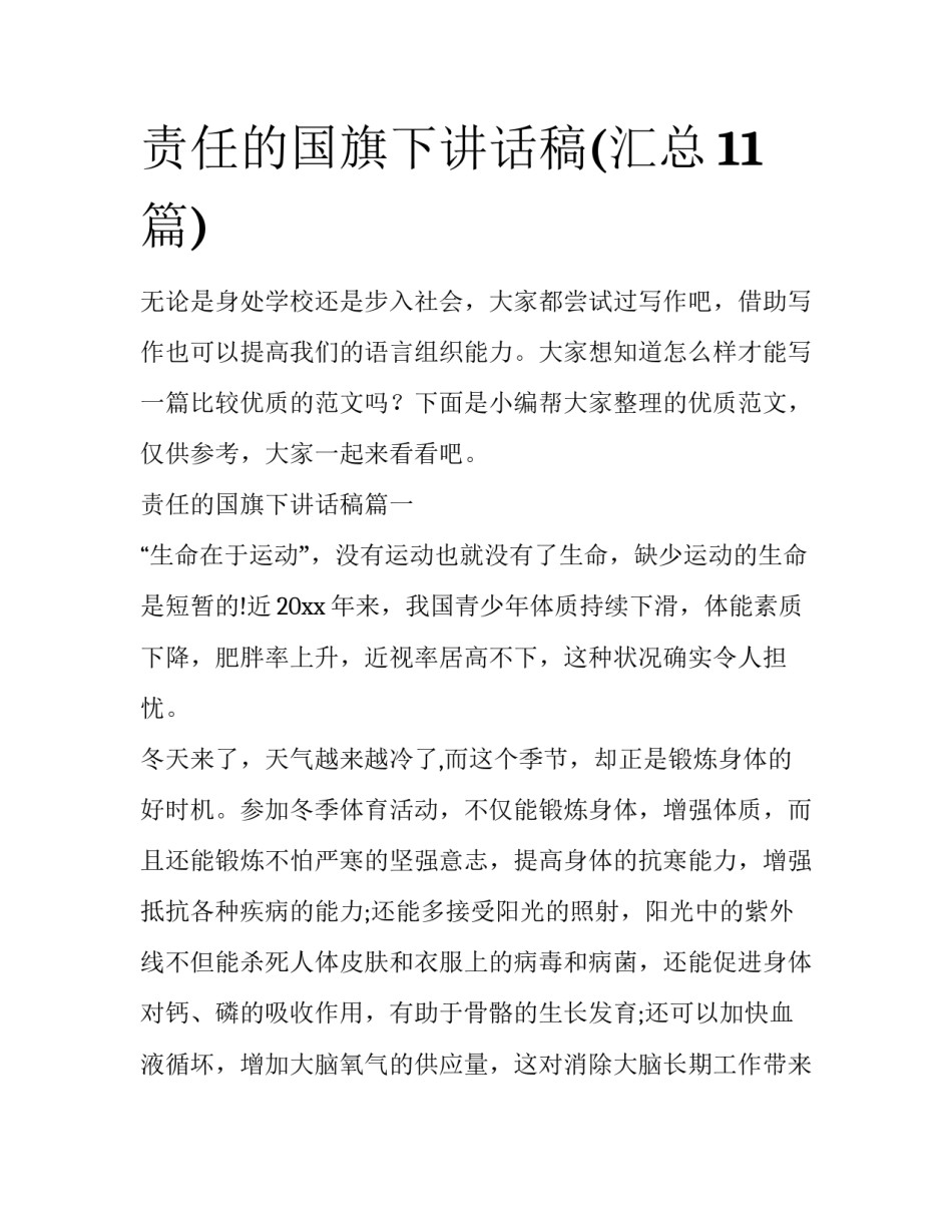 责任的国旗下讲话稿(汇总11篇)_第1页