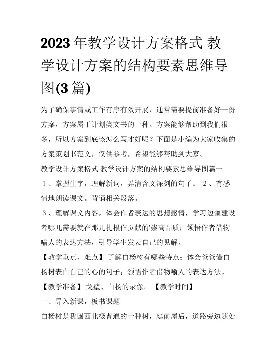 2023年教学设计方案格式 教学设计方案的结构要素思维导图(3篇)_第1页