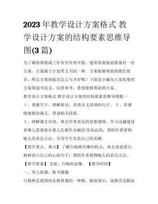 2023年教学设计方案格式 教学设计方案的结构要素思维导图(3篇)