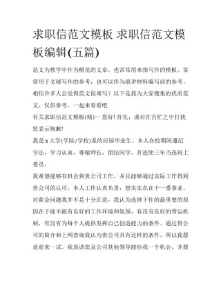 求职信范文模板 求职信范文模板编辑(五篇)
