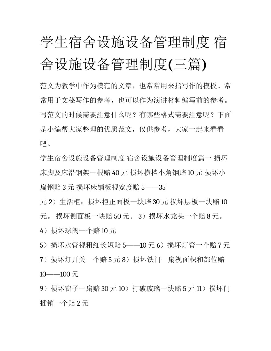 学生宿舍设施设备管理制度 宿舍设施设备管理制度(三篇)_第1页