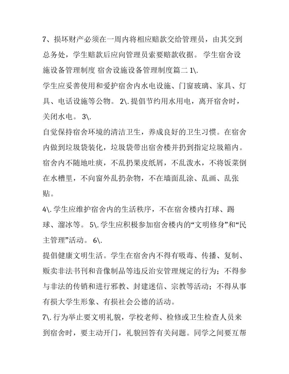 学生宿舍设施设备管理制度 宿舍设施设备管理制度(三篇)_第2页