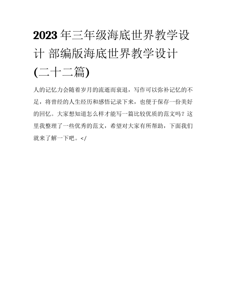 2023年三年级海底世界教学设计 部编版海底世界教学设计(二十二篇)_第1页