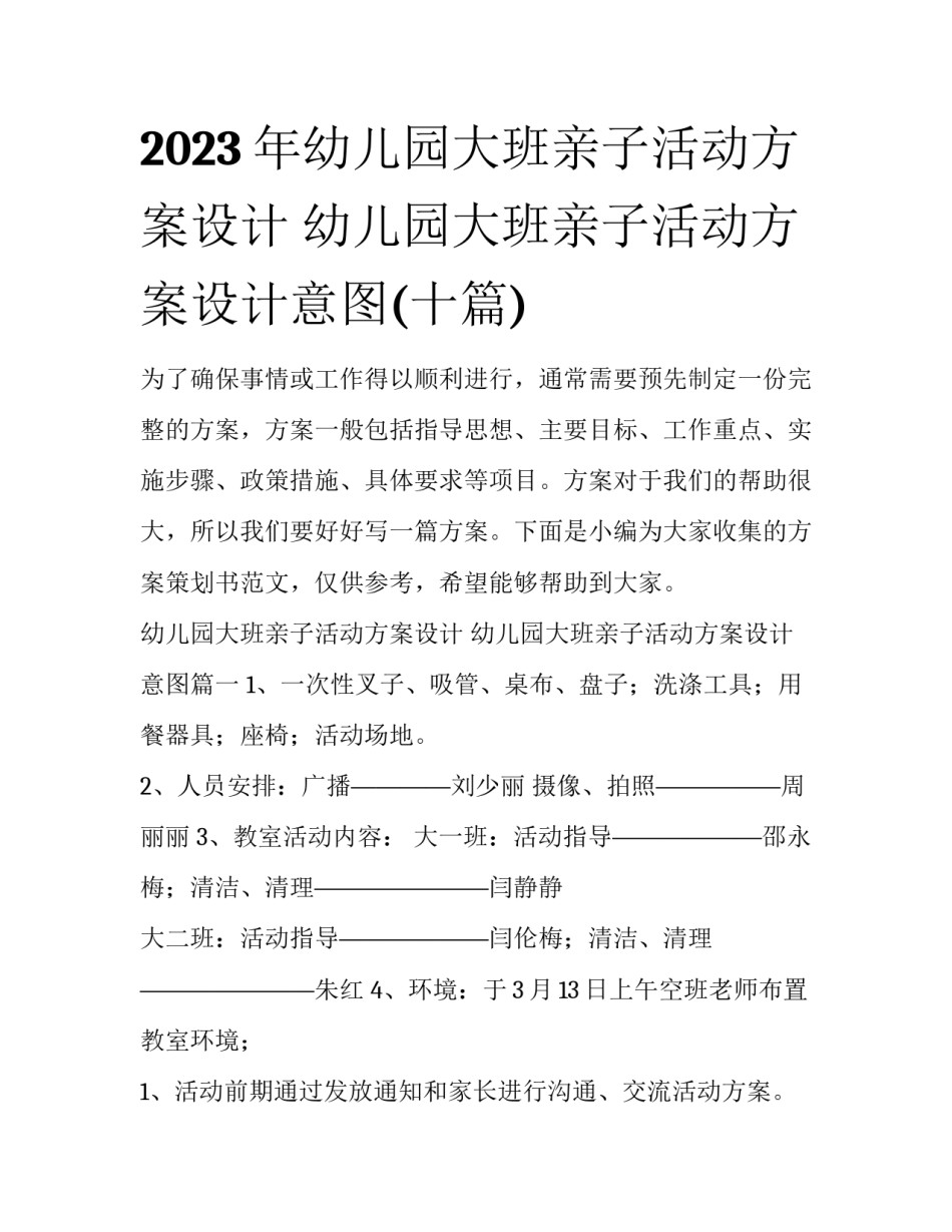 2023年幼儿园大班亲子活动方案设计 幼儿园大班亲子活动方案设计意图(十篇)_第1页