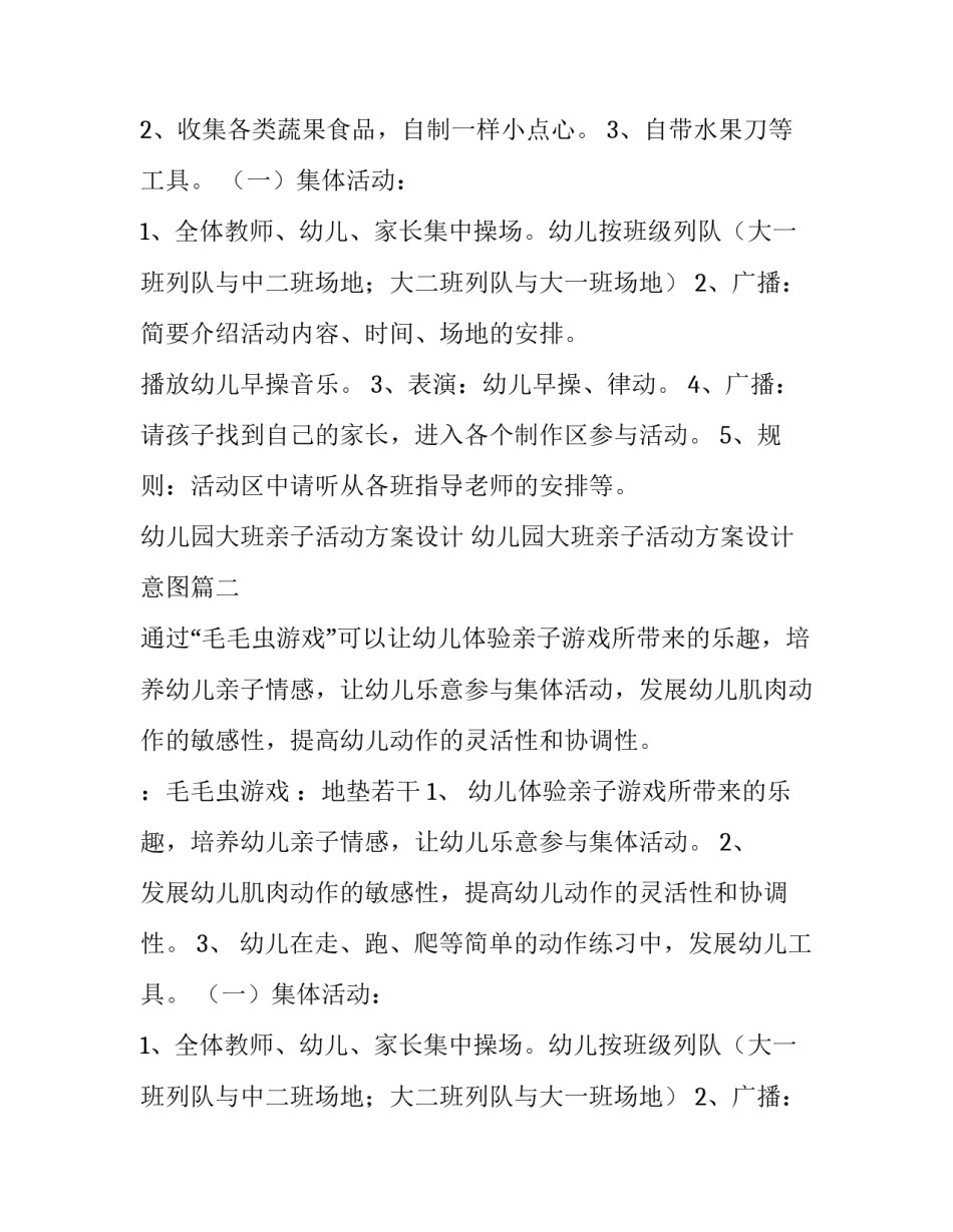 2023年幼儿园大班亲子活动方案设计 幼儿园大班亲子活动方案设计意图(十篇)_第2页