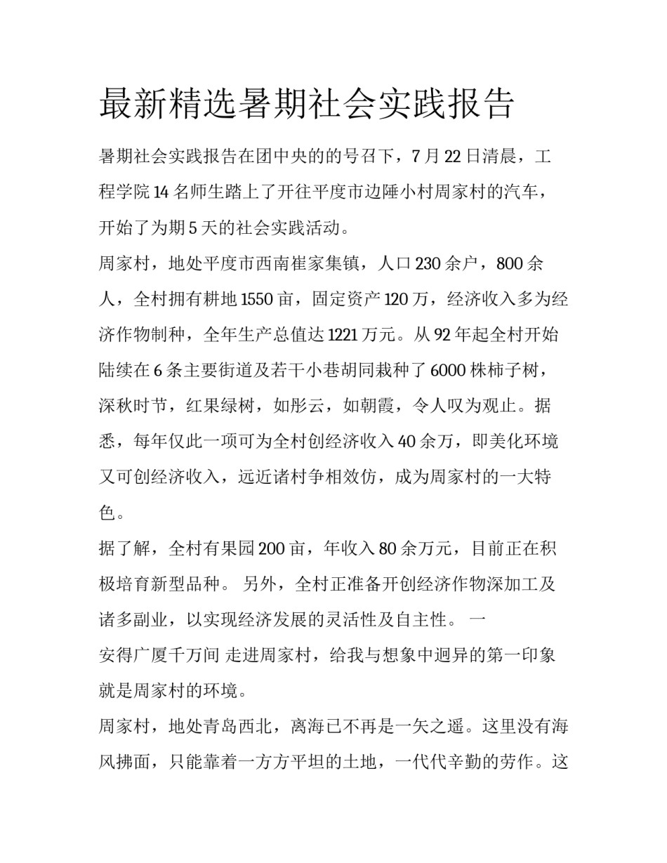 最新精选暑期社会实践报告_第1页