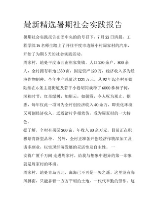 最新精选暑期社会实践报告