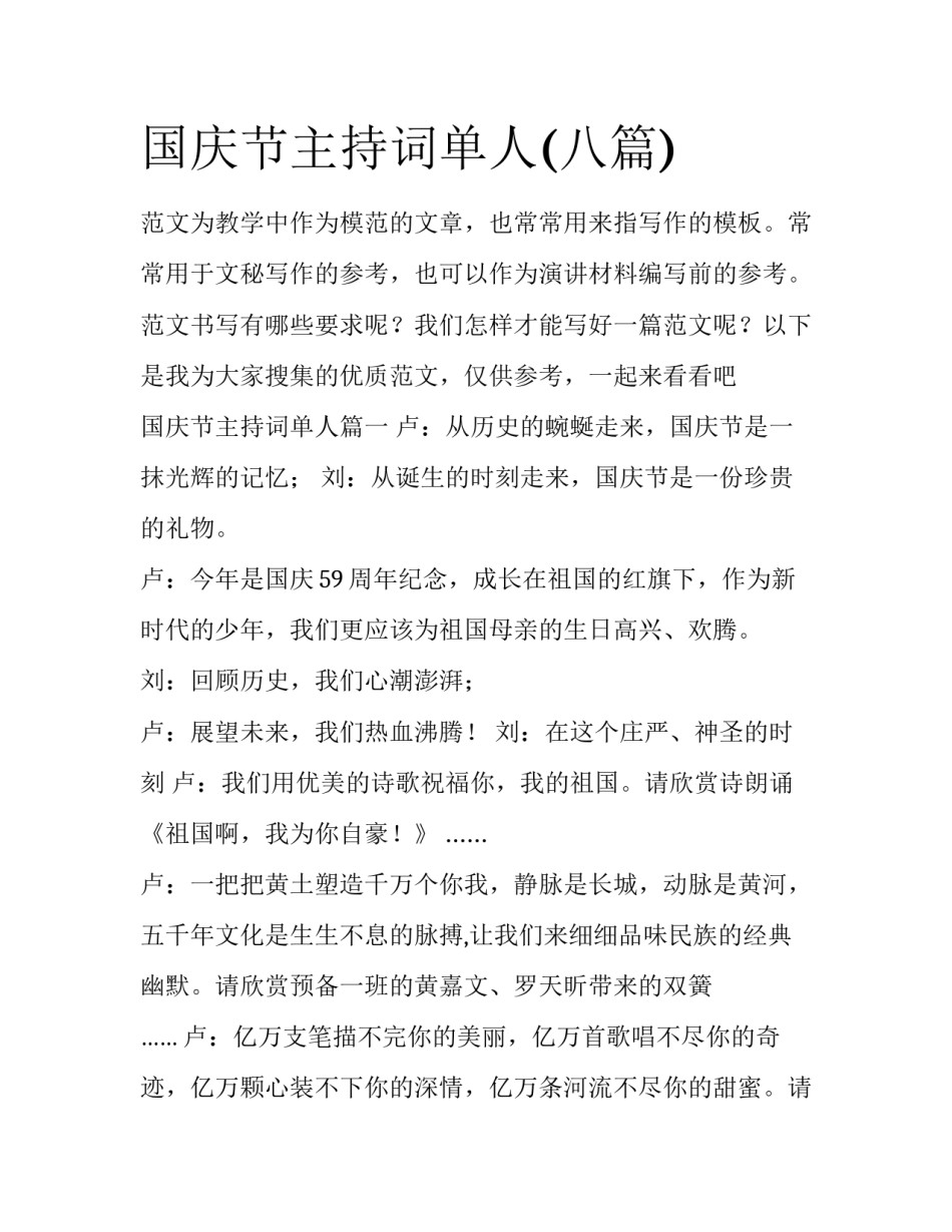 国庆节主持词单人(八篇)_第1页