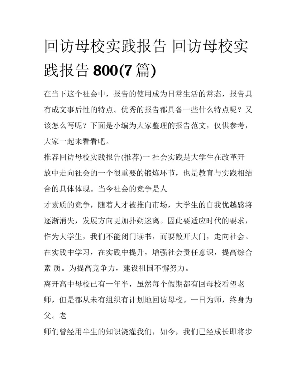 回访母校实践报告 回访母校实践报告800(7篇)_第1页