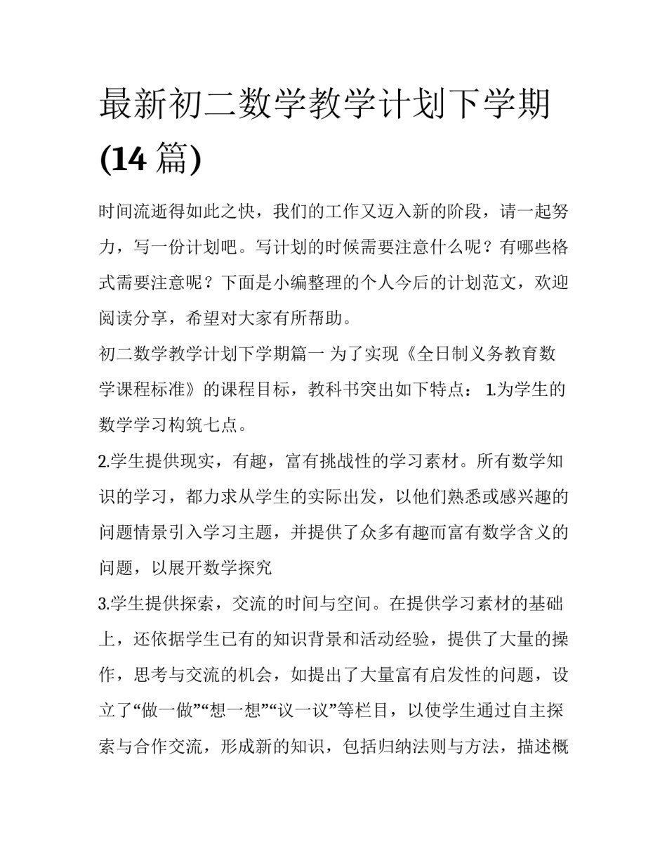 最新初二数学教学计划下学期(14篇)_第1页