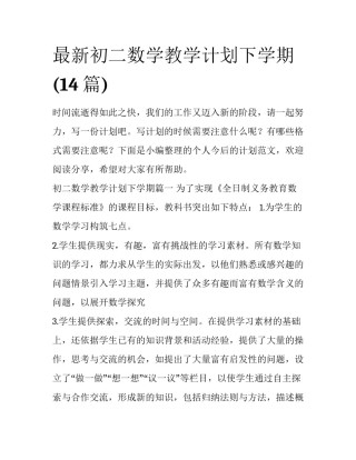 最新初二数学教学计划下学期(14篇)