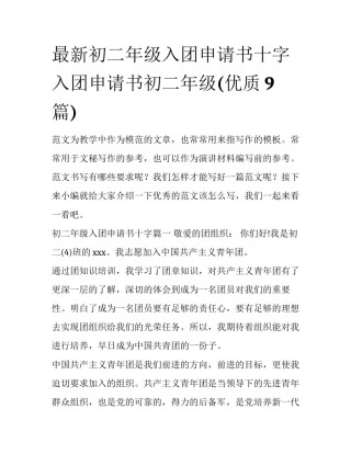 最新初二年级入团申请书十字 入团申请书初二年级(优质9篇)