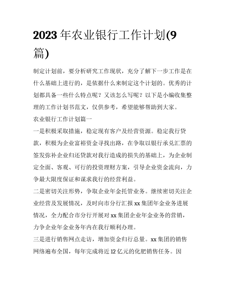 2023年农业银行工作计划(9篇)_第1页