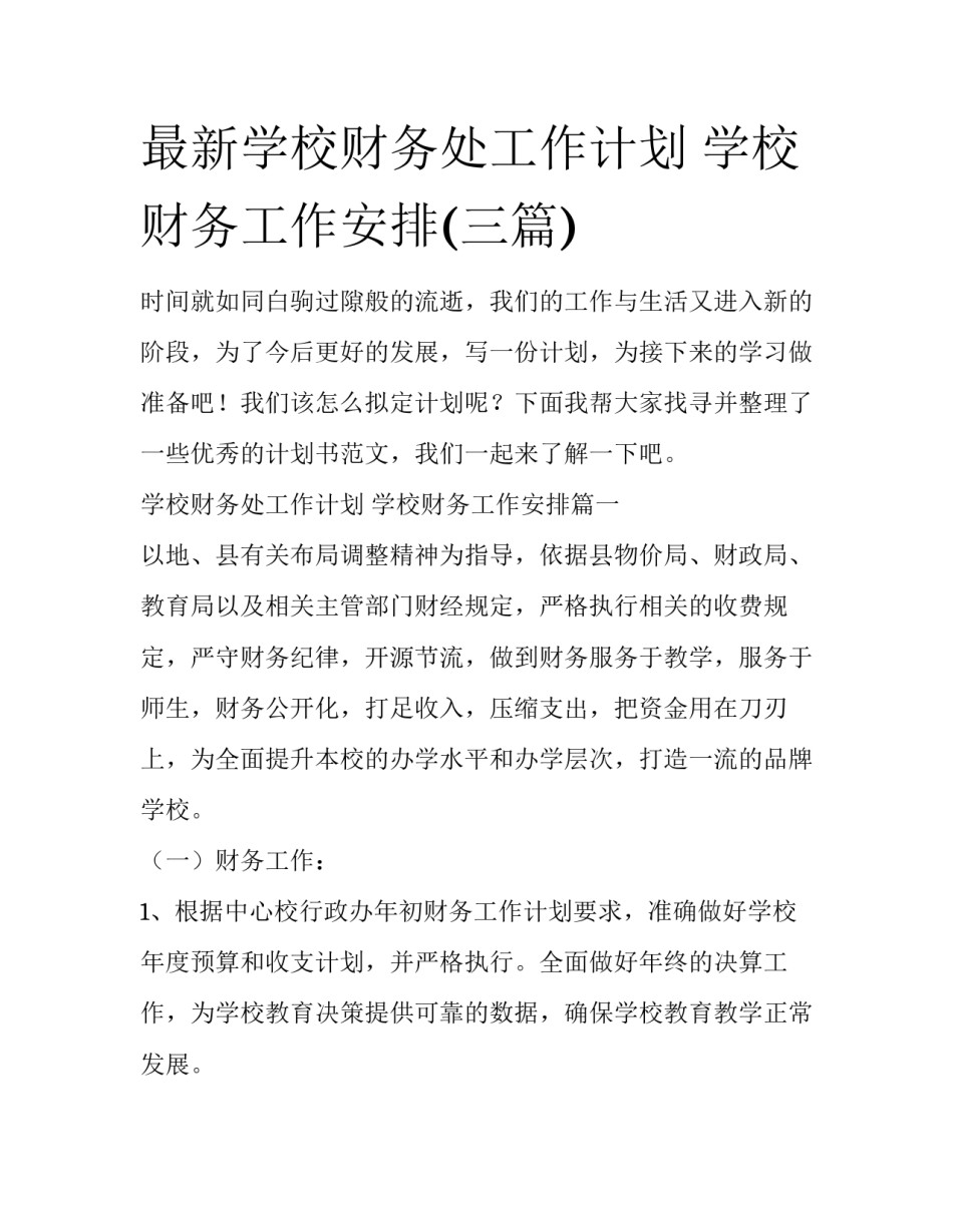 最新学校财务处工作计划 学校财务工作安排(三篇)_第1页