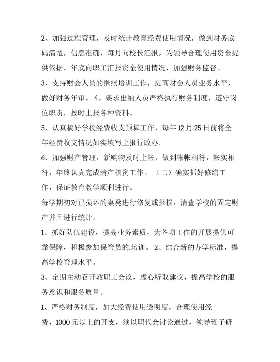 最新学校财务处工作计划 学校财务工作安排(三篇)_第2页