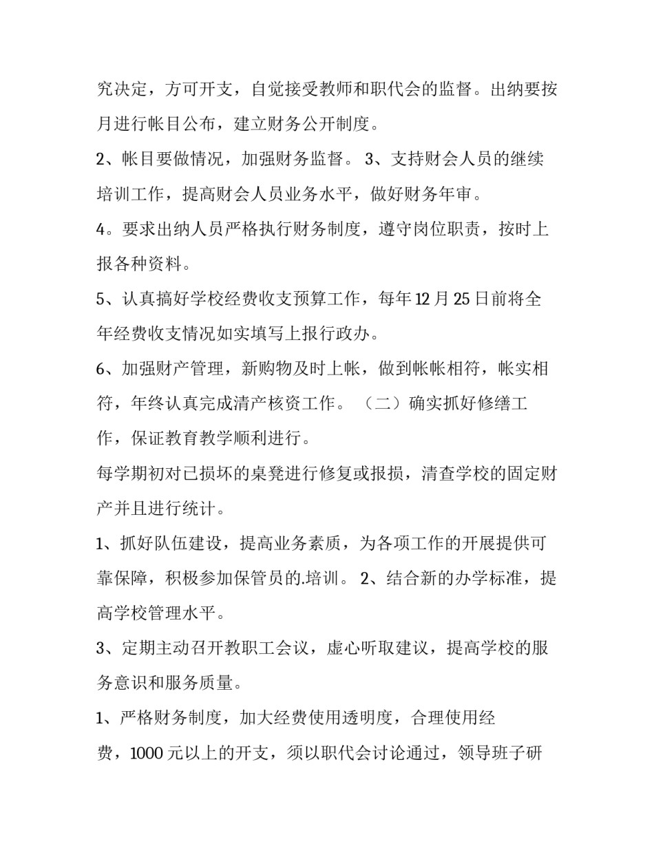 最新学校财务处工作计划 学校财务工作安排(三篇)_第3页