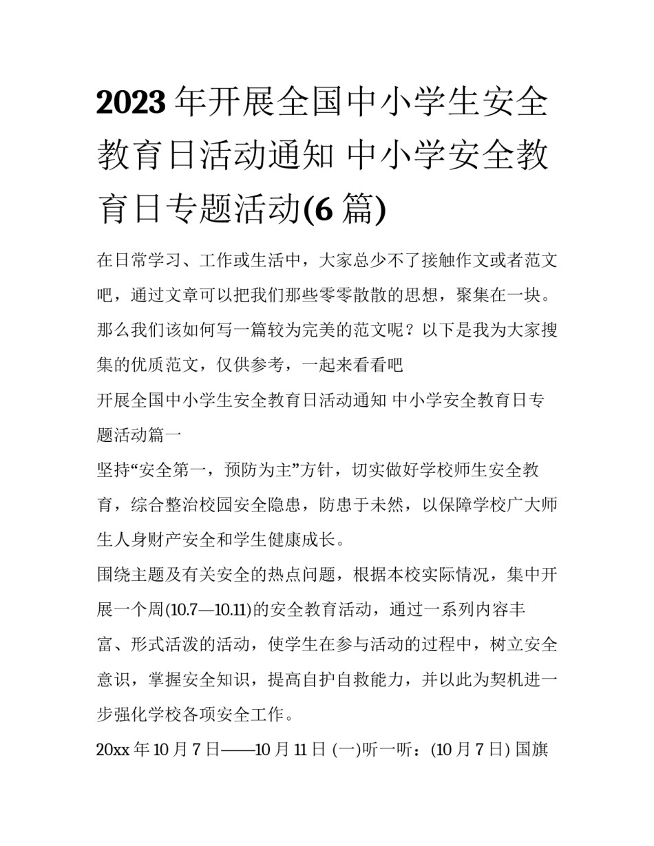 2023年开展全国中小学生安全教育日活动通知 中小学安全教育日专题活动(6篇)_第1页