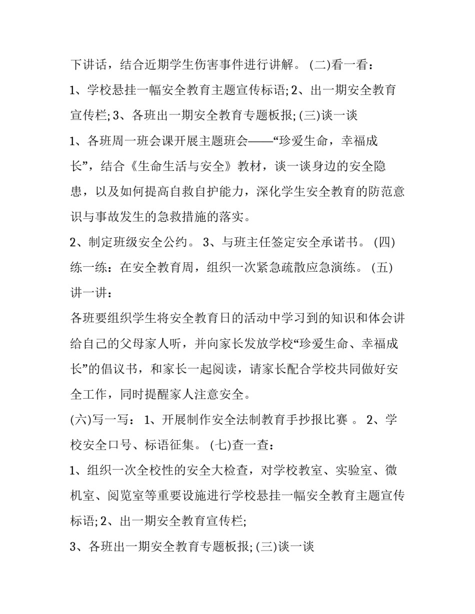 2023年开展全国中小学生安全教育日活动通知 中小学安全教育日专题活动(6篇)_第2页