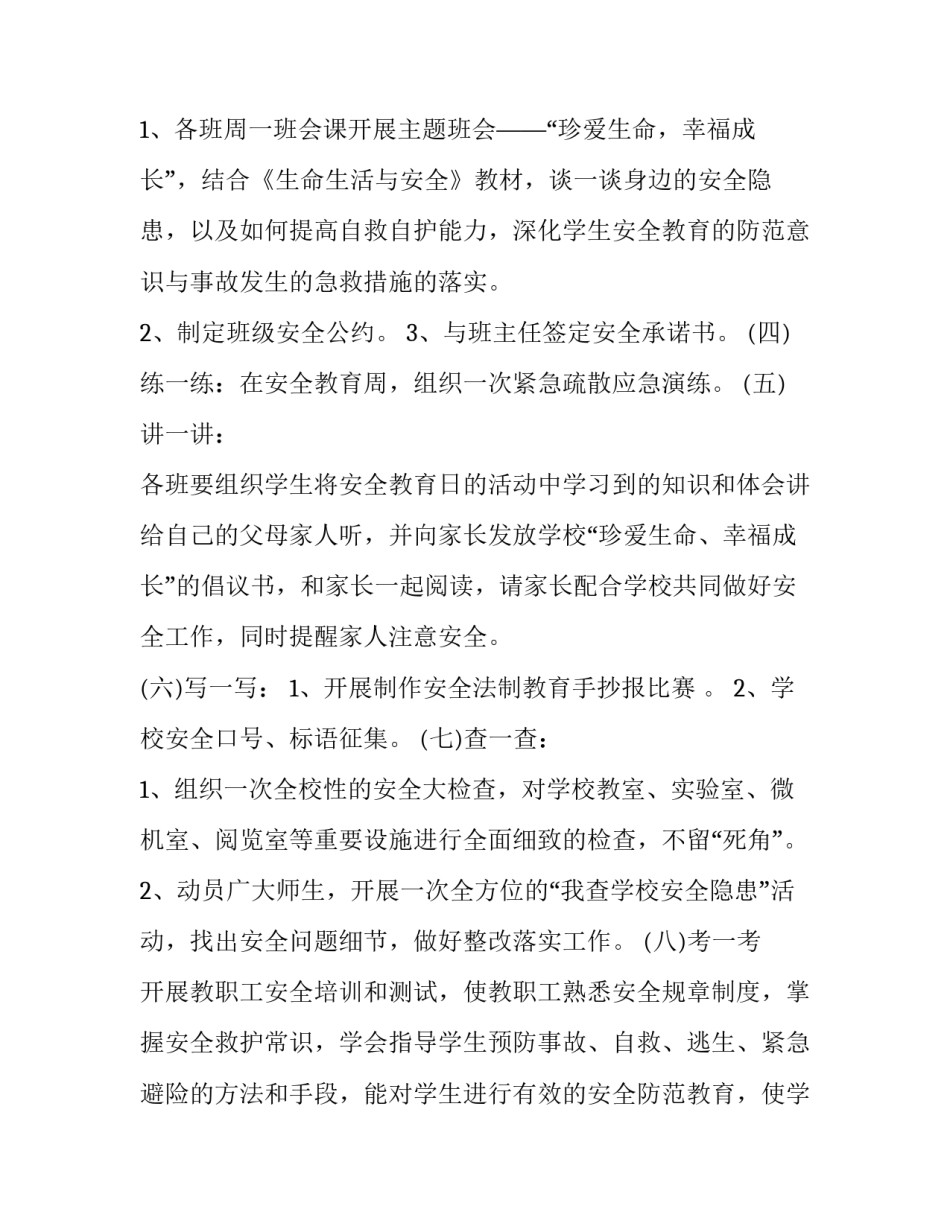 2023年开展全国中小学生安全教育日活动通知 中小学安全教育日专题活动(6篇)_第3页