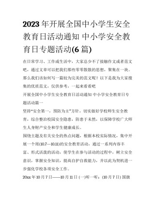 2023年开展全国中小学生安全教育日活动通知 中小学安全教育日专题活动(6篇)