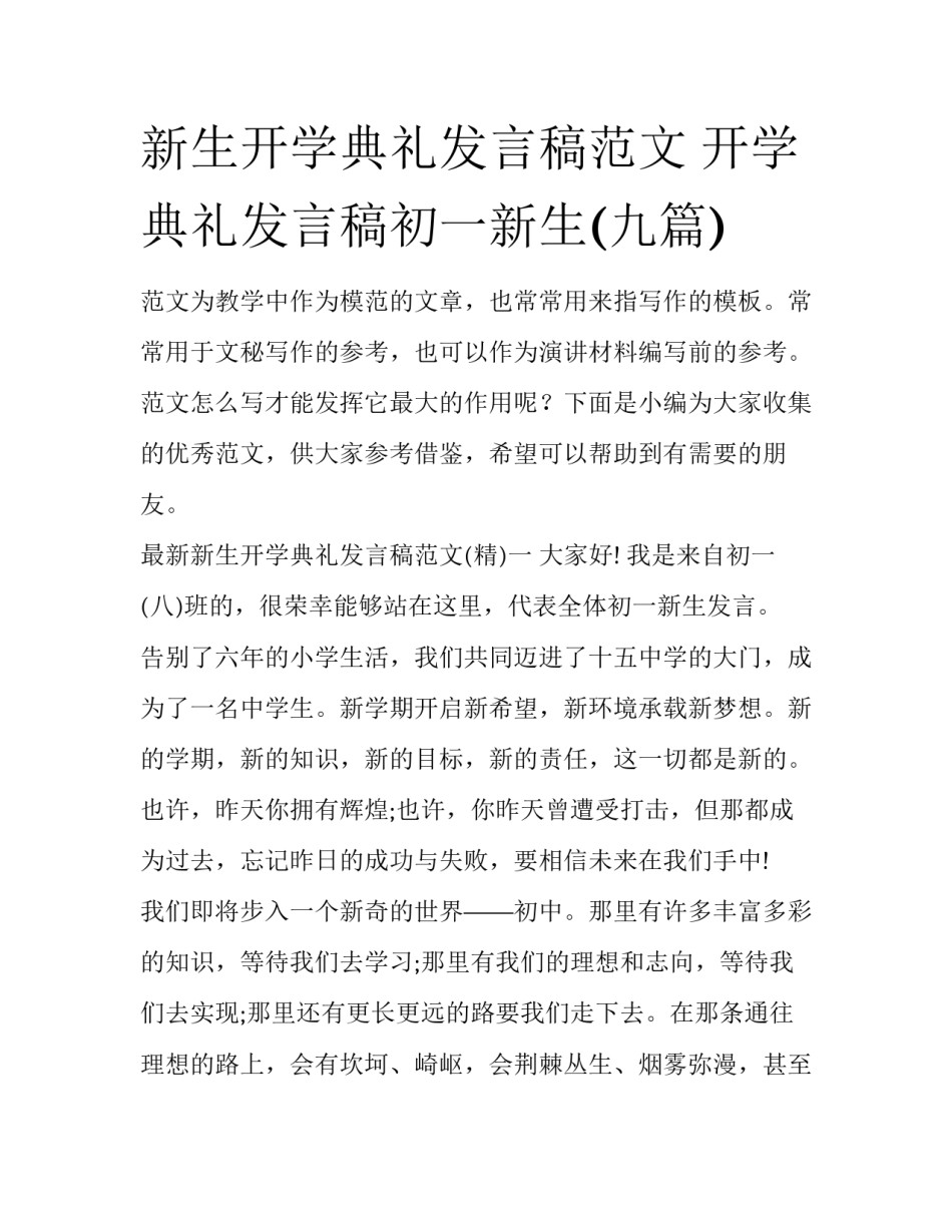 新生开学典礼发言稿范文 开学典礼发言稿初一新生(九篇)_第1页