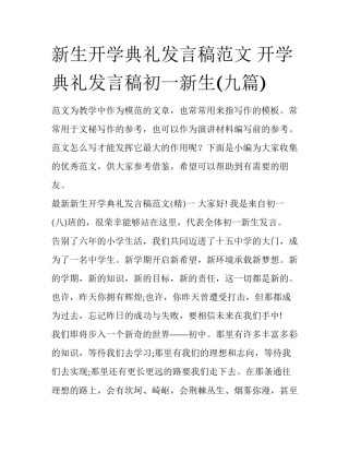 新生开学典礼发言稿范文 开学典礼发言稿初一新生(九篇)