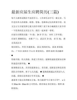最新应届生应聘简历(三篇)