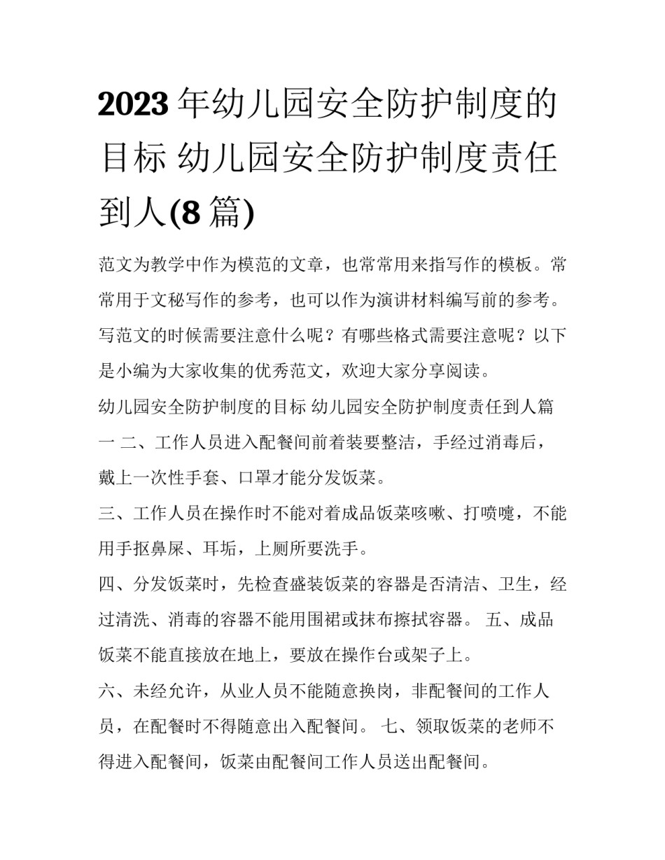 2023年幼儿园安全防护制度的目标 幼儿园安全防护制度责任到人(8篇)_第1页