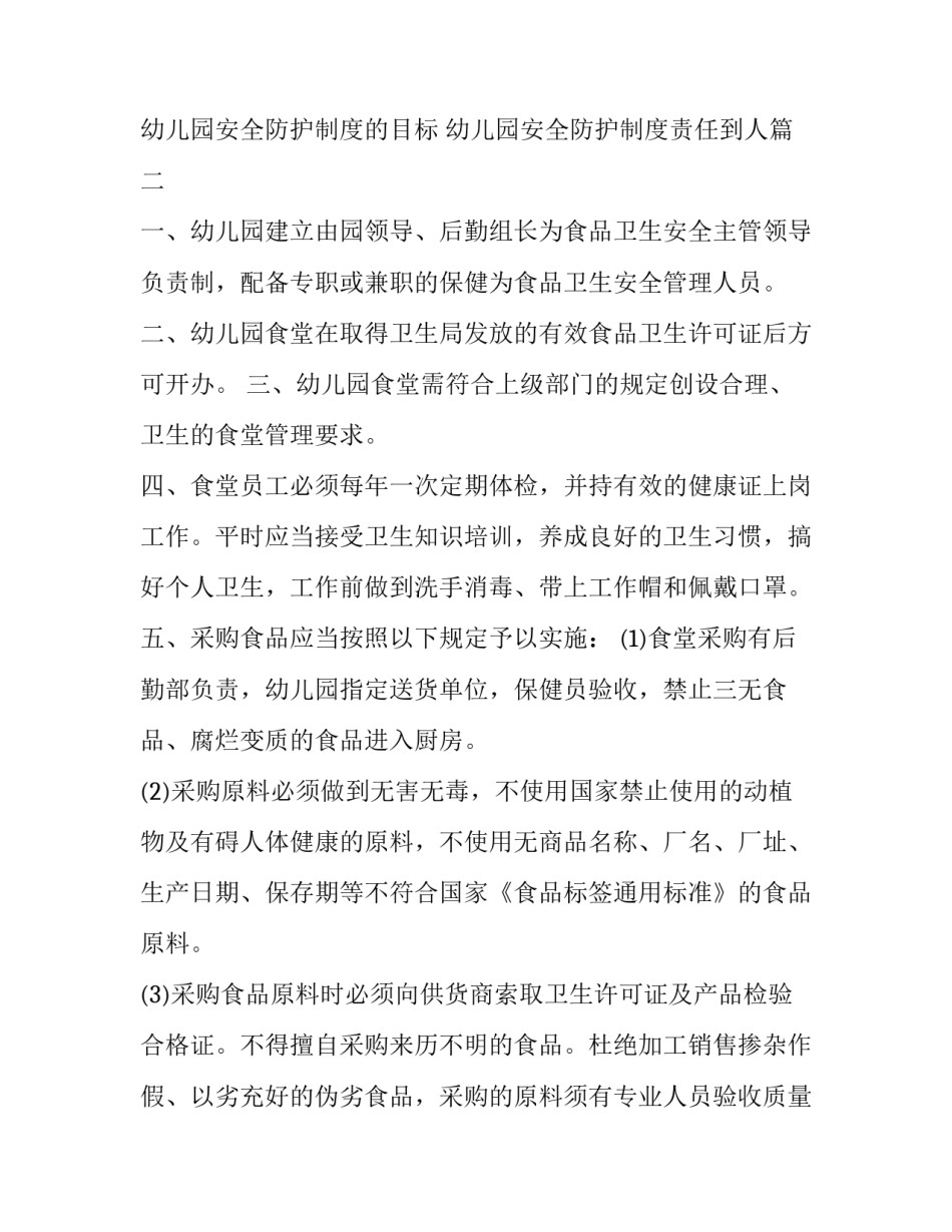 2023年幼儿园安全防护制度的目标 幼儿园安全防护制度责任到人(8篇)_第2页