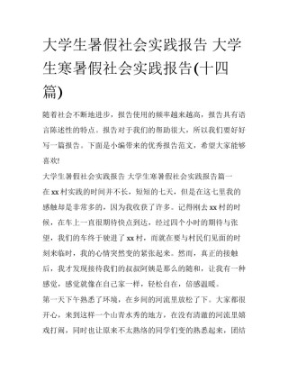 大学生暑假社会实践报告 大学生寒暑假社会实践报告(十四篇)