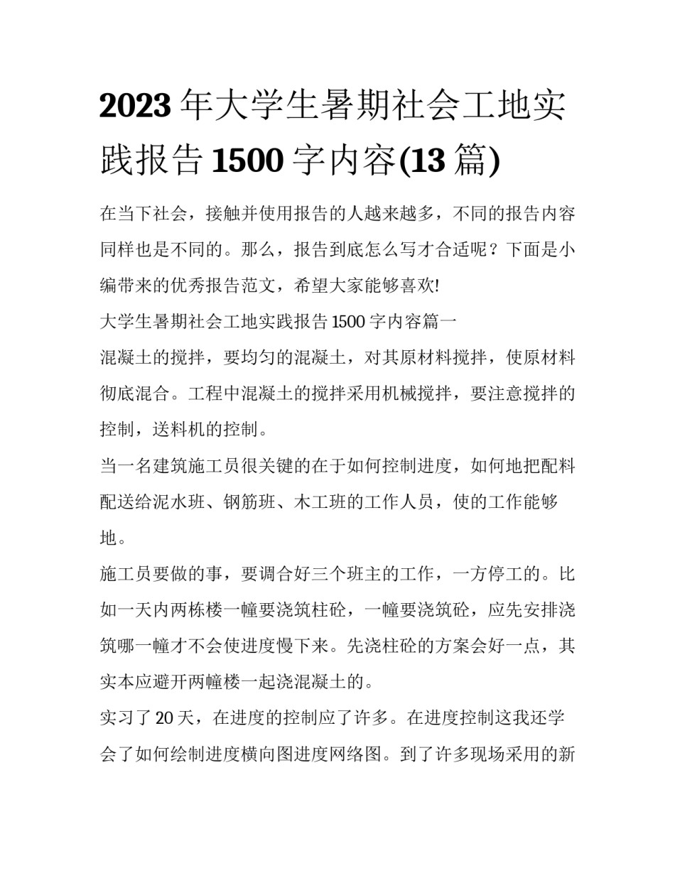 2023年大学生暑期社会工地实践报告1500字内容(13篇)_第1页