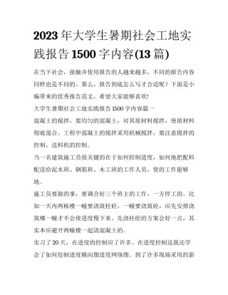 2023年大学生暑期社会工地实践报告1500字内容(13篇)