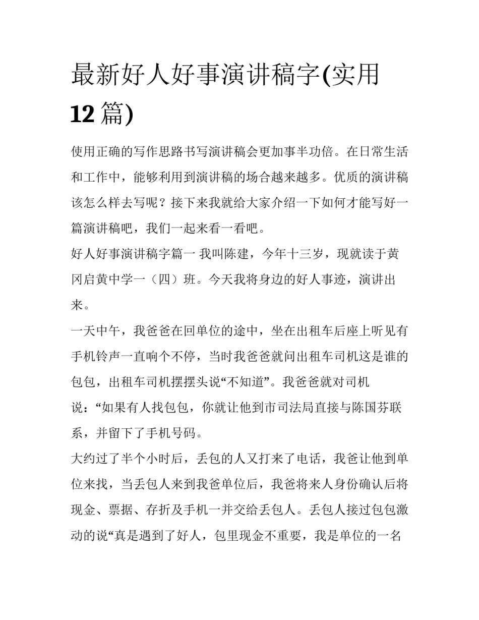最新好人好事演讲稿字(实用12篇)_第1页