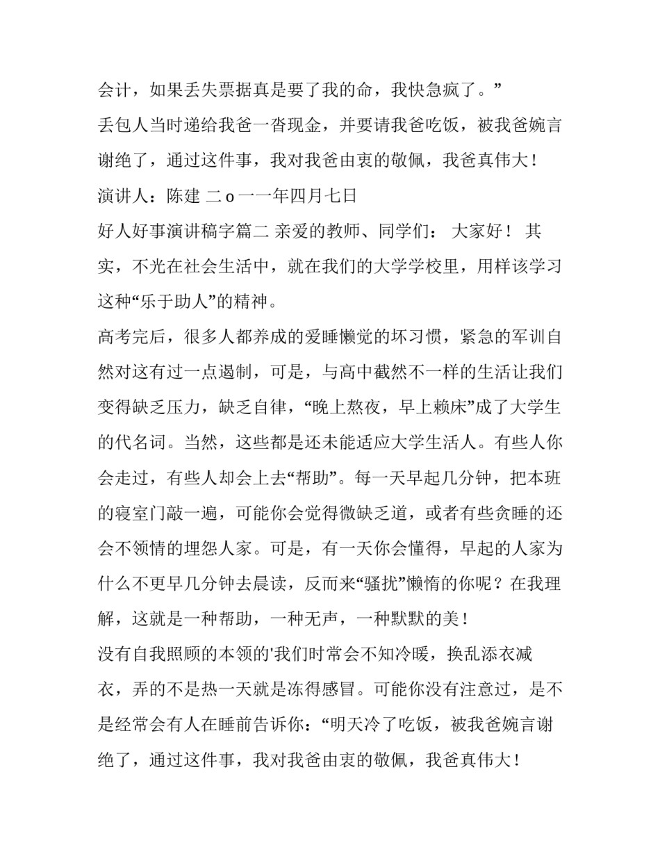 最新好人好事演讲稿字(实用12篇)_第2页
