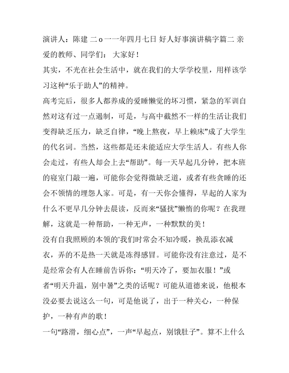 最新好人好事演讲稿字(实用12篇)_第3页