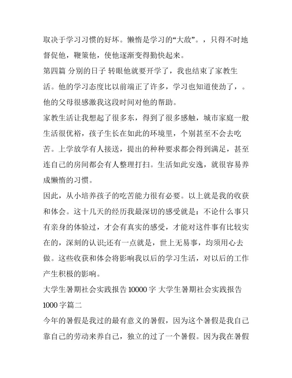 最新大学生暑期社会实践报告10000字 大学生暑期社会实践报告1000字(二十三篇)_第2页