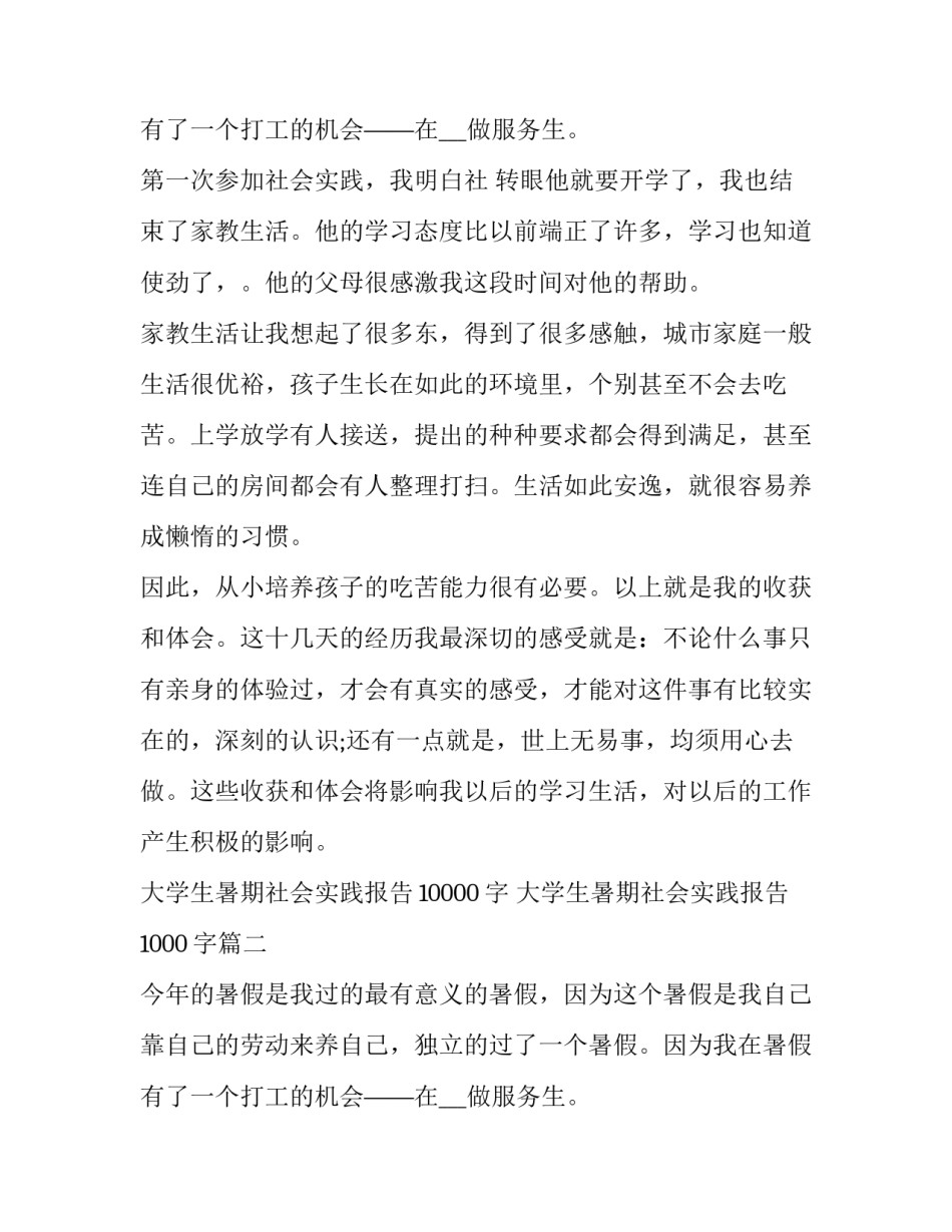 最新大学生暑期社会实践报告10000字 大学生暑期社会实践报告1000字(二十三篇)_第3页