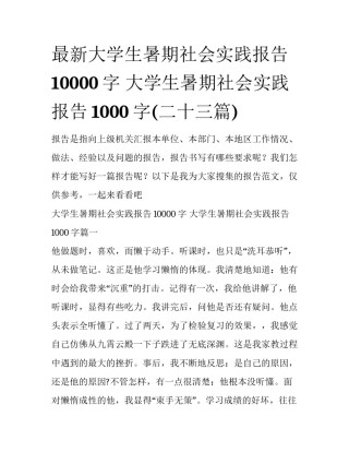 最新大学生暑期社会实践报告10000字 大学生暑期社会实践报告1000字(二十三篇)